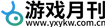 游戲月刊